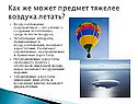 Как же может предмет тяжелее воздуха летать