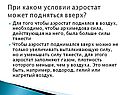 При каком условии аэростат может подняться вверх