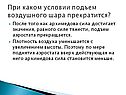 При каком условии подъем воздушного шара прекратится