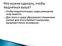 Что нужно сделать, чтобы подняться выше