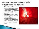 Что нужно сделать, чтобы опуститься на землю