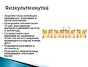 Физкультминутка