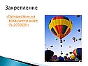 Закрепление