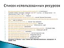 Список использованных ресурсов