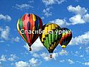 Спасибо за урок