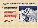 Скорость плавления тела