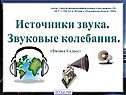 Источники звука