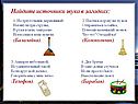 Найдите источники звука