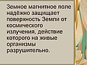 Земное магнитное поле