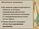Магнитные аномалии