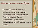 Магнитное поле на Луне