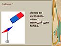 Магнит, имеющий один полюс
