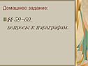 Домашнее задание