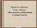 Проект по физике Тема: оптика