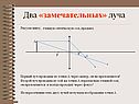 Два «замечательных» луча