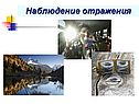 Наблюдение отражения
