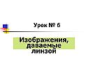 Изображения, даваемые линзой