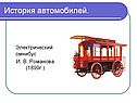 Электрический омнибус