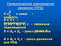 Прямолинейное равномерное движение (ПРД)