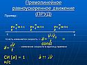 Прямолинейное равноускоренное движение (ПРУД)