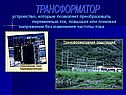 Трансформатор