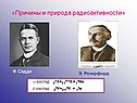 «Причины и природа радиоактивности»