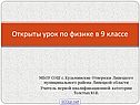 Открыты урок по физике в 9 классе