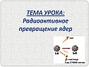 Радиоактивное превращение ядер