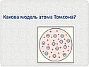 Какова модель атома Томсона