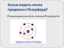 Какую модель атома предложил Резерфорд
