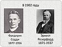 Эрнест Резерфорд