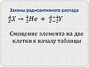 Смещение элемента на две клетки к началу таблицы