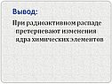 Претерпевают изменения ядра химических элементов