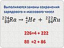 Законы сохранения зарядового и массового чисел