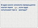 В ядро какого элемента превращается изотоп тория