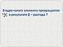 В ядро какого элемента превращается в результате