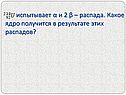 Какое ядро получится в результате этих распадов