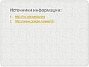 Источники информации