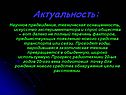 Актуальность: