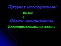 Предмет исследования: