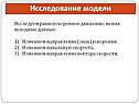 Исследуем равноускоренное движение, меняя исходные данные
