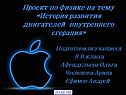 История развития двигателей внутреннего сгорания