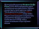 Альфонс Бо де Роша