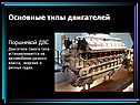 Основные типы двигателей