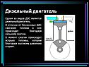 Дизельный двигатель
