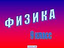 Ф и з и к а