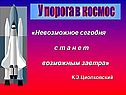 У порога в космос