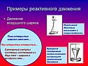 Примеры реактивного движения