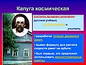 Калуга космическая