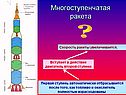 Многоступенчатая ракета